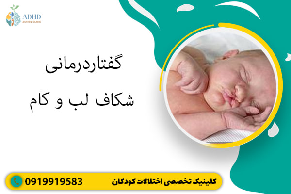 گفتاردرمانی شکاف لب و کام